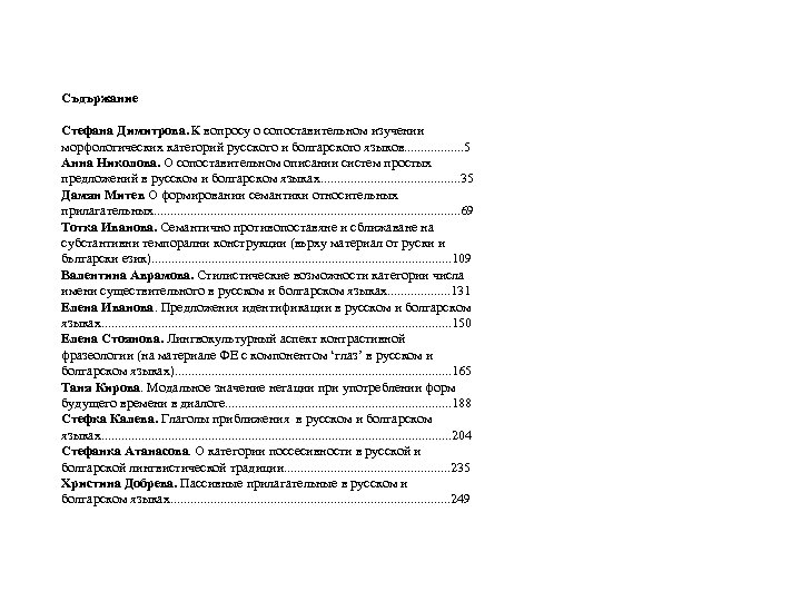 Съдържание Стефана Димитрова. К вопросу о сопоставительном изучении морфологических категорий русского и болгарского языков.