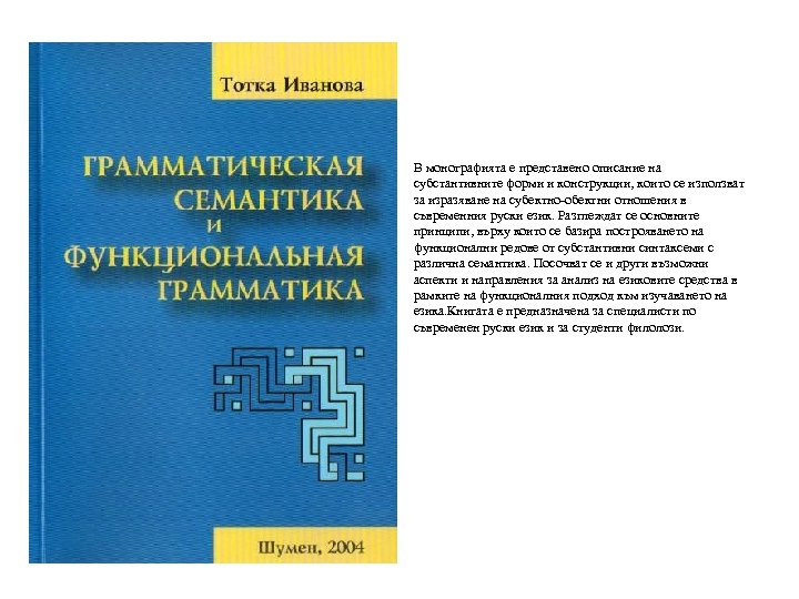 В монографията е представено описание на субстантивните форми и конструкции, които се използват за