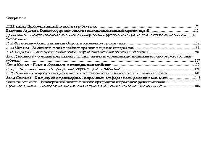 Содержание Л. П. Иванова. Проблема языковой личности на рубеже эпох. . . . .