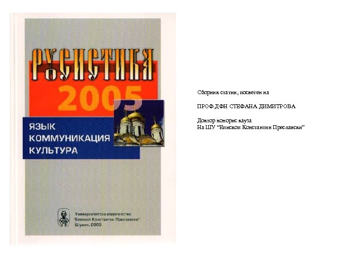 Сборник статии, посветен на ПРОФ. ДФН СТЕФАНА ДИМИТРОВА Доктор хонорис кауза На ШУ “Епископ