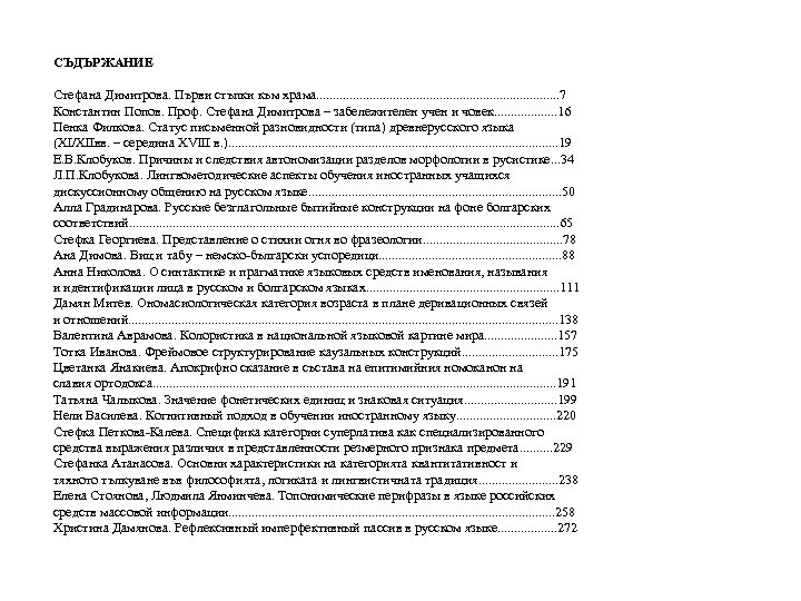СЪДЪРЖАНИЕ Стефана Димитрова. Първи стъпки към храма. . . . . 7 Константин Попов.