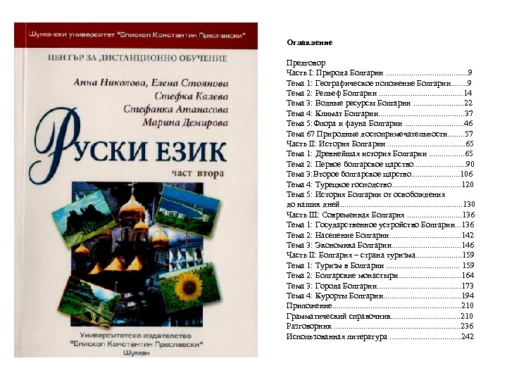 Оглавление Предговор Часть І: Природа Болгарии. . . . . 9 Тема 1: Географическое