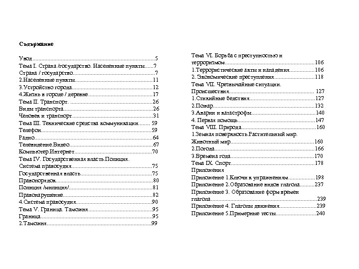 Съдържание Увод. . . . . 5 Тема І. Страна /государство. Населенные пункты. .