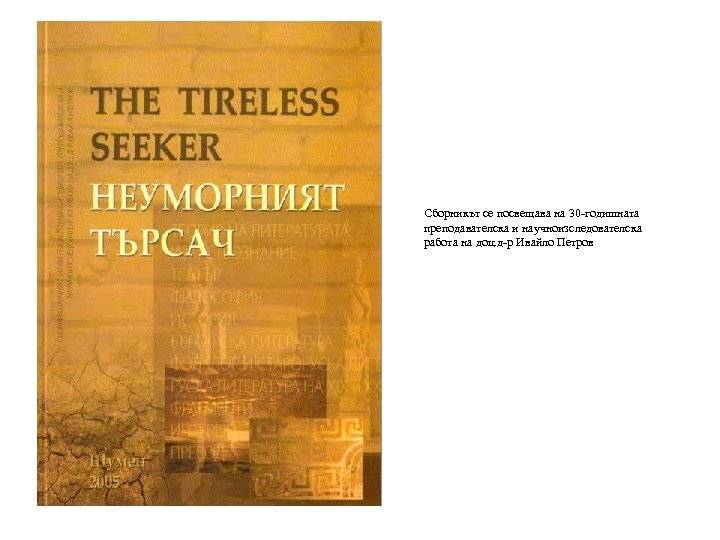 Сборникът се посвещава на 30 -годишната преподавателска и научноизследователска работа на доц. д-р Ивайло