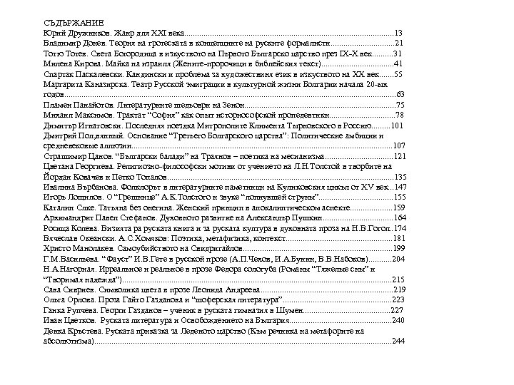 СЪДЪРЖАНИЕ Юрий Дружников. Жанр для ХХІ века. . . . . . 13 Владимир