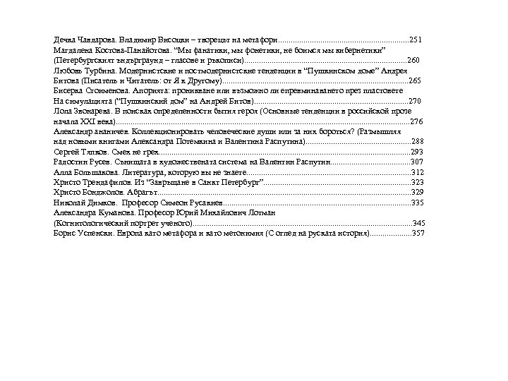 Дечка Чавдарова. Владимир Висоцки – творецът на метафори. . . . 251 Магдалена Костова-Панайотова.