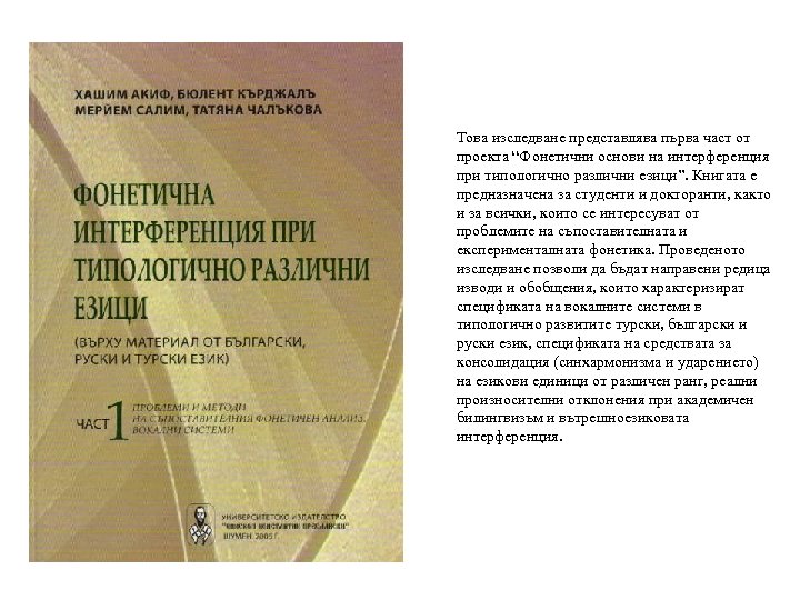 Това изследване представлява първа част от проекта “Фонетични основи на интерференция при типологично различни
