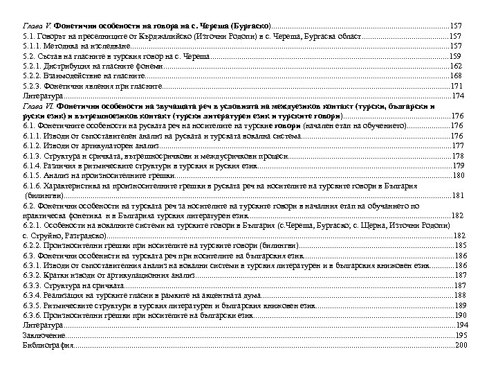 Глава V. Фонетични особености на говора на с. Череша (Бургаско). . . . .