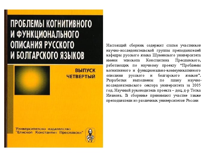 Настоящий сборник содержит статьи участников научно-исследовательской группы преподавателей кафедры русского языка Шуменского университета имени