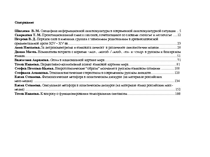 Содержание Шаклеин В. М. Специфика информационной лингвокультуры в современной лингвокультурной ситуации. . 5 Свиридова