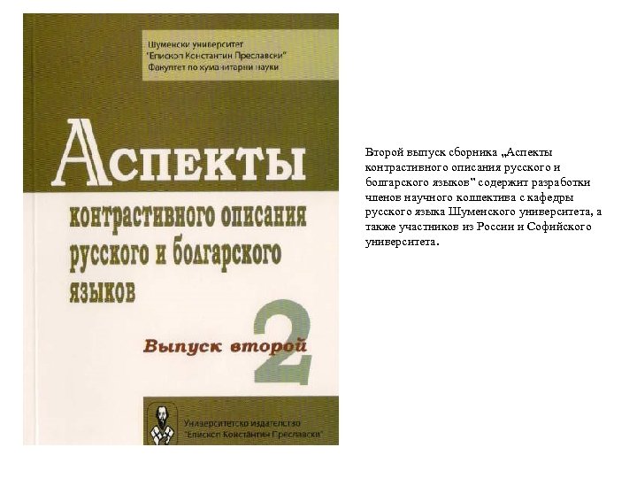 Второй выпуск сборника „Аспекты контрастивного описания русского и болгарского языков” содержит разработки членов научного