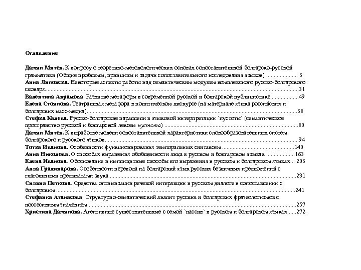 Оглавление Дамян Митев. К вопросу о теоретико-методологических основах сопоставительной болгарско-русской грамматики (Общие проблемы, принципы