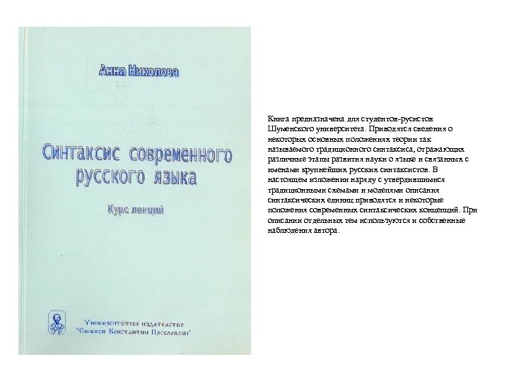 Книга предназначена для студентов-русистов Шуменского университета. Приводятся сведения о некоторых основных положениях теории так