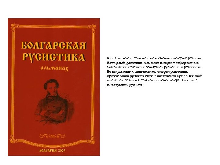 Книга является первым опытом изложить историю развития болгарской русистики. Альманах содержит информацию о становлении