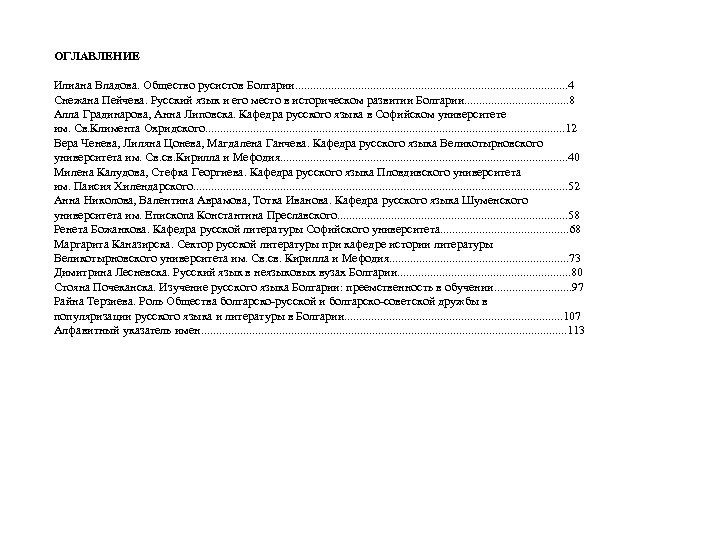 ОГЛАВЛЕНИЕ Илиана Владова. Общество русистов Болгарии. . . . . . 4 Снежана Пейчева.