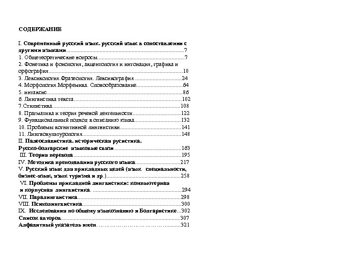 СОДЕРЖАНИЕ І. Современный русский язык в сопоставлении с другими языками. . . . .