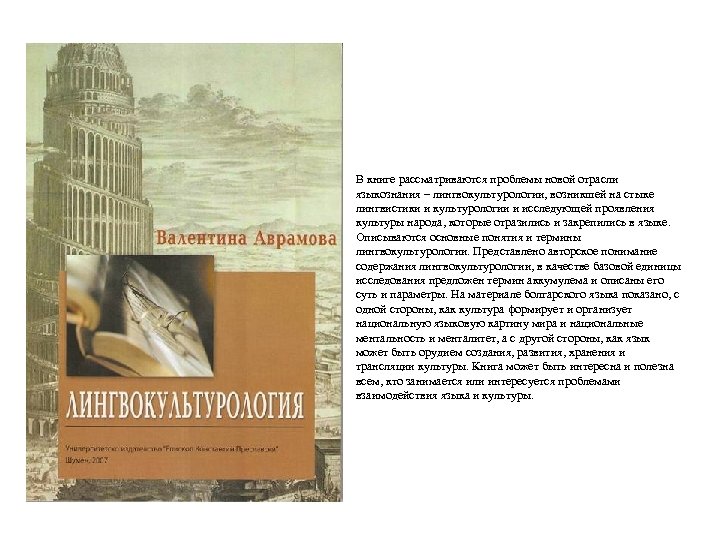 В книге рассматриваются проблемы новой отрасли языкознания – лингвокультурологии, возникшей на стыке лингвистики и