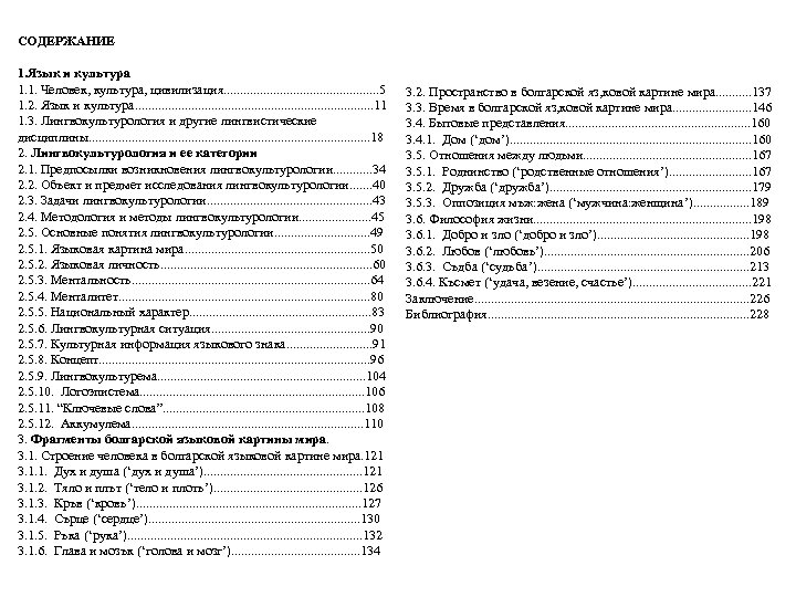 СОДЕРЖАНИЕ 1. Язык и культура 1. 1. Человек, культура, цивилизация. . . 5 1.