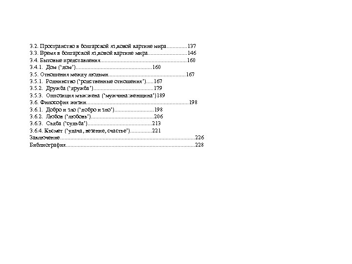 3. 2. Пространство в болгарской яз, ковой картине мира. . . 137 3. 3.