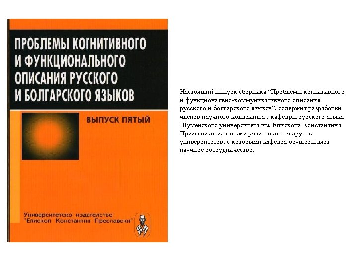 Настоящий выпуск сборника “Проблемы когнитивного и функционально-коммуникативного описания русского и болгарского языков”. содержит разработки
