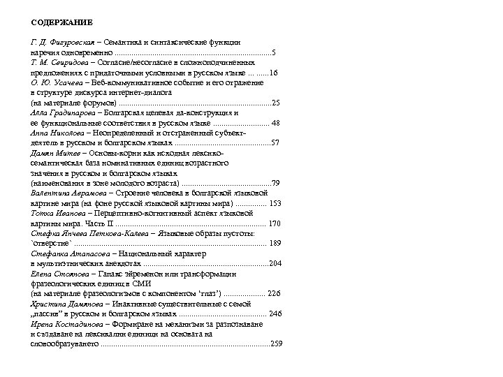 СОДЕРЖАНИЕ Г. Д. Фигуровская – Семантика и синтаксические функции наречия одновременно. . . .