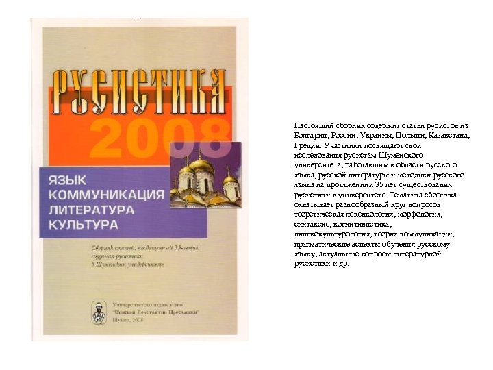 Настоящий сборник содержит статьи русистов из Болгарии, России, Украины, Польши, Казахстана, Греции. Участники посвящают