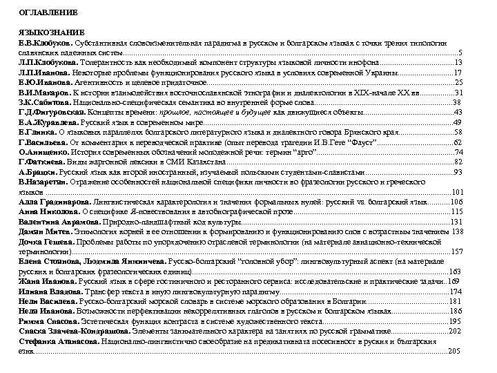 ОГЛАВЛЕНИЕ ЯЗЫКОЗНАНИЕ Е. В. Клобуков. Субстантивная словоизменительная парадигма в русском и болгарском языках с