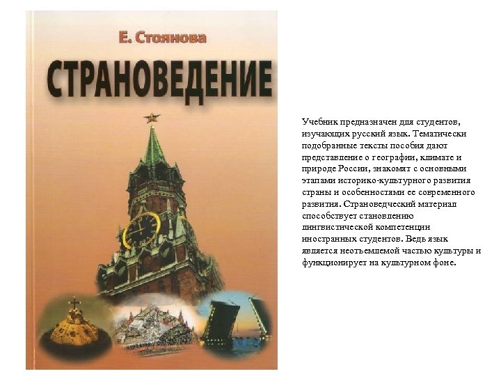 Учебник предназначен для студентов, изучающих русский язык. Тематически подобранные тексты пособия дают представление о