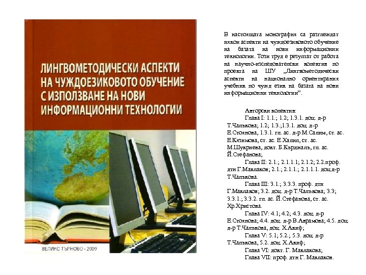 В настоящата монография са разглеждат някои аспекти на чуждоезиковото обучение на базата на нови