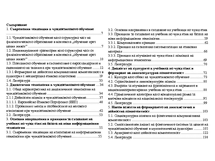 Съдържание 1. Съвременни тенденции в чуждоезиковото обучение . . . . . . 7