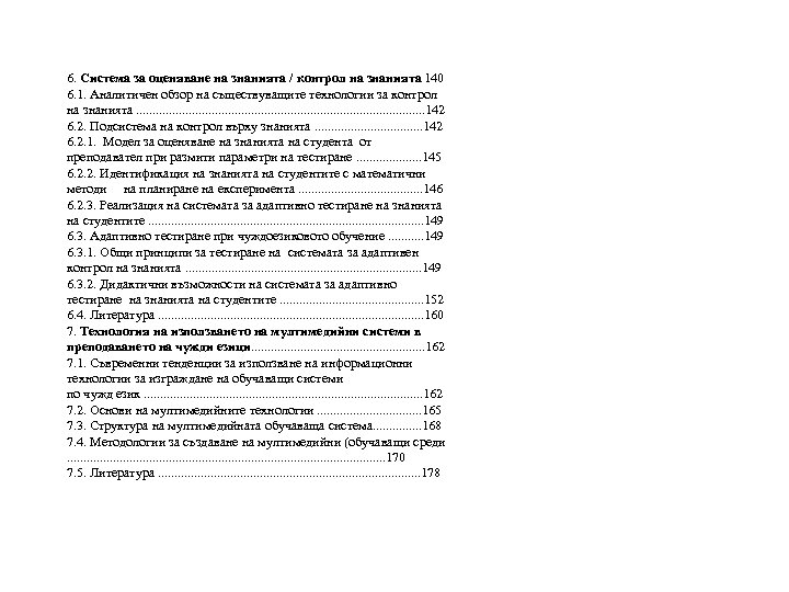 6. Система за оценяване на знанията / контрол на знанията 140 6. 1. Аналитичен