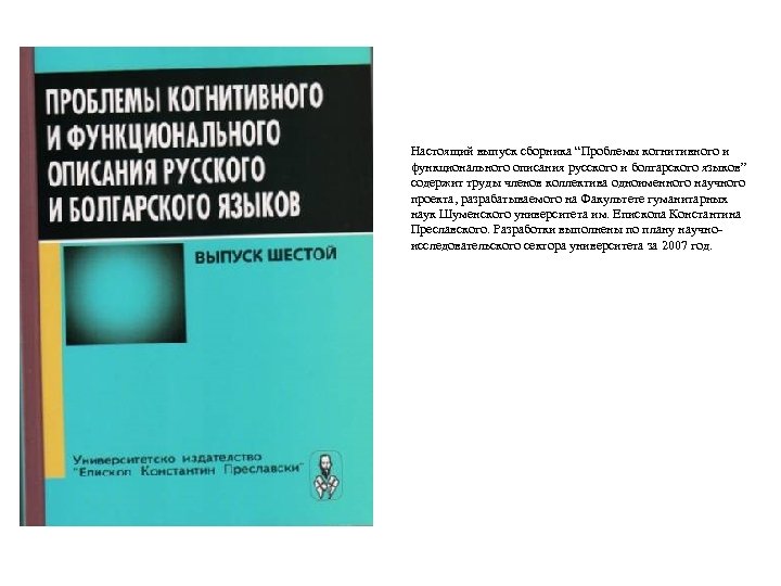 Настоящий выпуск сборника “Проблемы когнитивного и функционального описания русского и болгарского языков” содержит труды