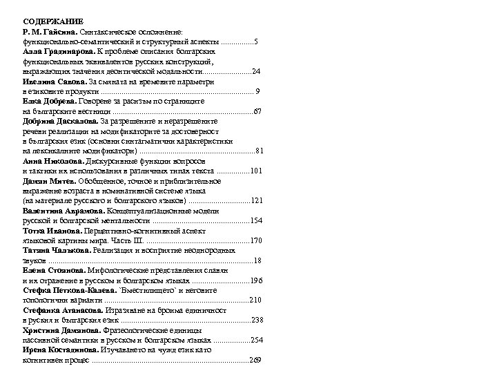 СОДЕРЖАНИЕ Р. М. Гайсина. Синтаксическое осложнение: функционально-семантический и структурный аспекты. . . . 5