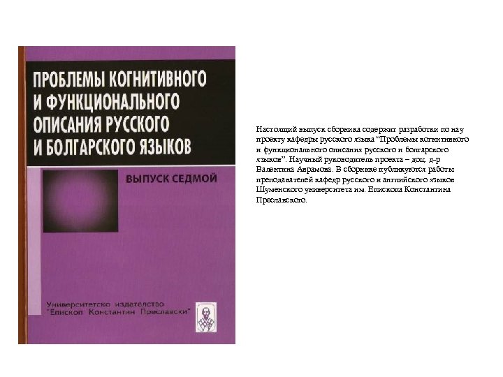 Настоящий выпуск сборника содержит разработки по нау проекту кафедры русского языка “Проблемы когнитивного и