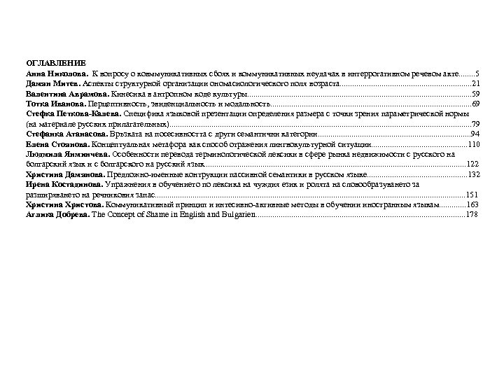 ОГЛАВЛЕНИЕ Анна Николова. К вопросу о ковммуникативных сбоях и коммуникативных неудачах в интеррогативном речевом