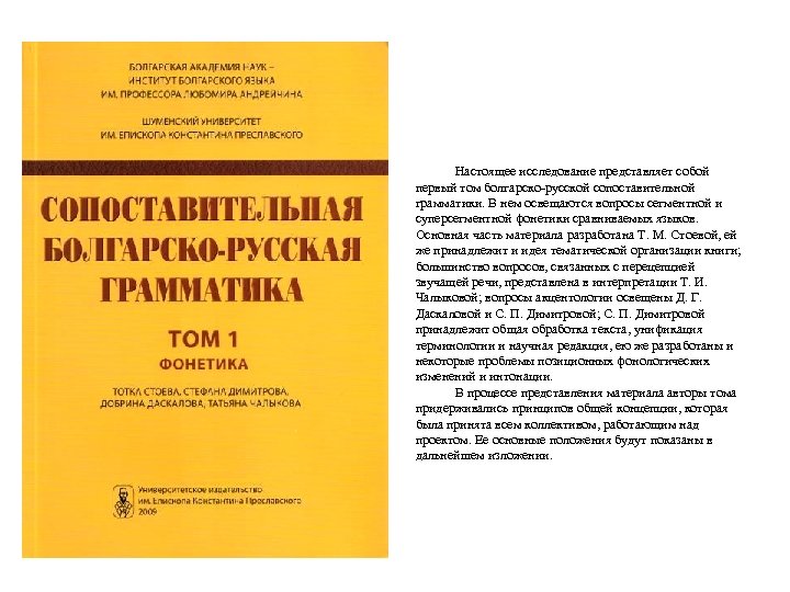 Настоящее исследование представляет собой первый том болгарско-русской сопоставительной грамматики. В нем освещаются вопросы сегментной