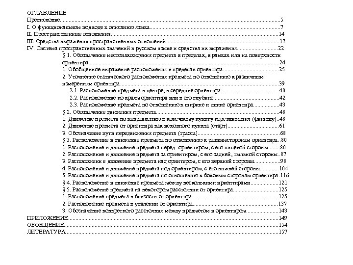 ОГЛАВЛЕНИЕ Предисловие. . . . . . . . . . 5 І. О