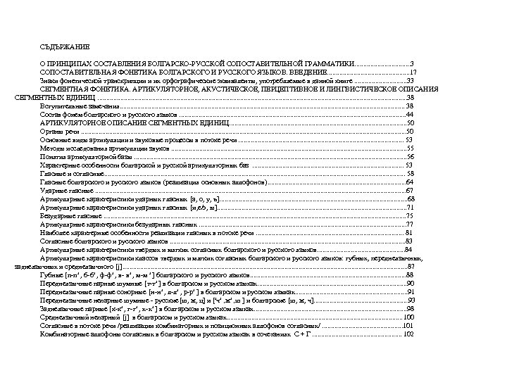 СЪДЪРЖАНИЕ О ПРИНЦИПАХ СОСТАВЛЕНИЯ БОЛГАРСКО-РУССКОЙ СОПОСТАВИТЕЛЬНОЙ ГРАММАТИКИ. . . . 3 СОПОСТАВИТЕЛЬНАЯ ФОНЕТИКА БОЛГАРСКОГО