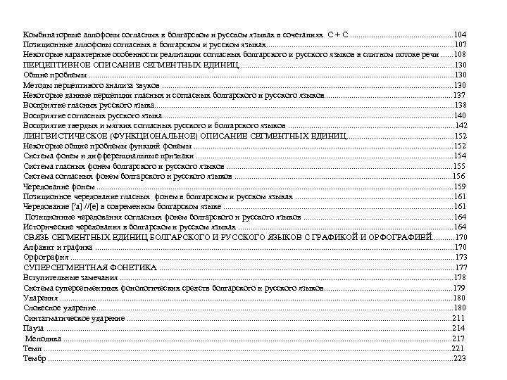 Комбинаторные аллофоны согласных в болгарском и русском языках в сочетаниях С + С. .