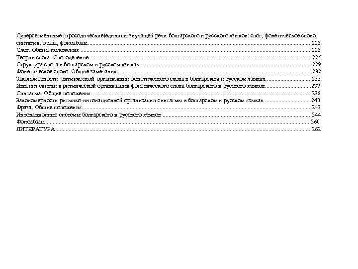 Суперсегментные (просодические)единицы звучащей речи болгарского и русского языков: слог, фонетическое слово, синтагма, фраза, фоноабзац.