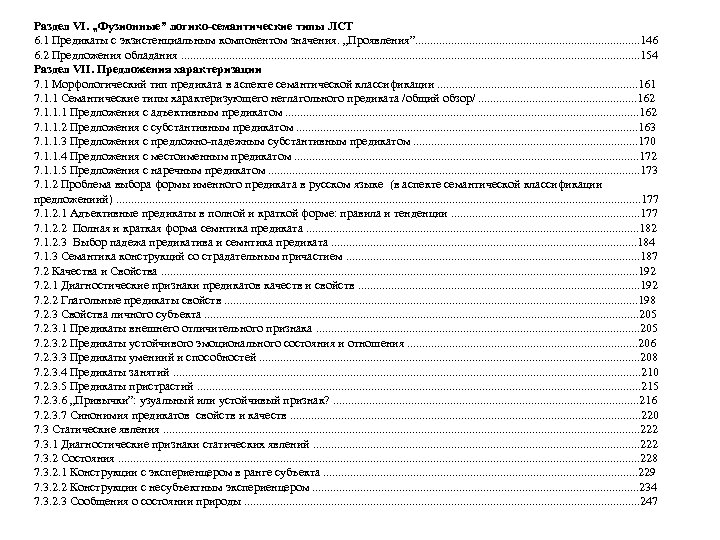 Раздел VІ. „Фузионные” логико-семантические типы ЛСТ 6. 1 Предикаты с экзистенциальным компонентом значения. „Проявления”.