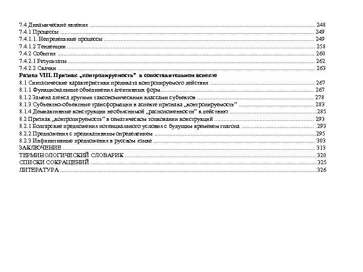 7. 4 Динамические явления. . . . . . . . . . 248