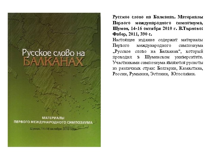 Русское слово на Балканах. Материалы Первого международного симпозиума, Шумен, 14 -16 октября 2010 г.
