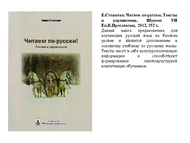 Е. Стоянова. Читаем по-русски. Тексты и упражнения. Шумен: УИ Еп. К. Преславски, 2012, 252