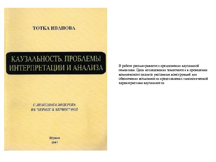 В работе рассматриваются предложения каузальной семантики. Цель исследования заключается в проведении комплексного анализа указанных