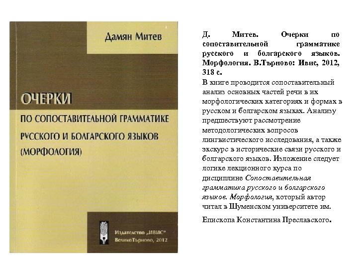 Д. Митев. Очерки по сопоставительной грамматике русского и болгарского языков. Морфология. В. Търново: Ивис,