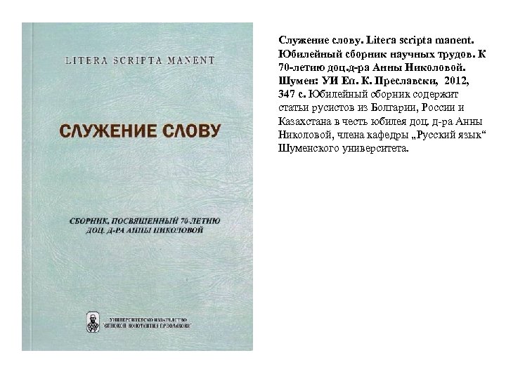 Служение слову. Litera scripta manent. Юбилейный сборник научных трудов. К 70 -летию доц. д-ра