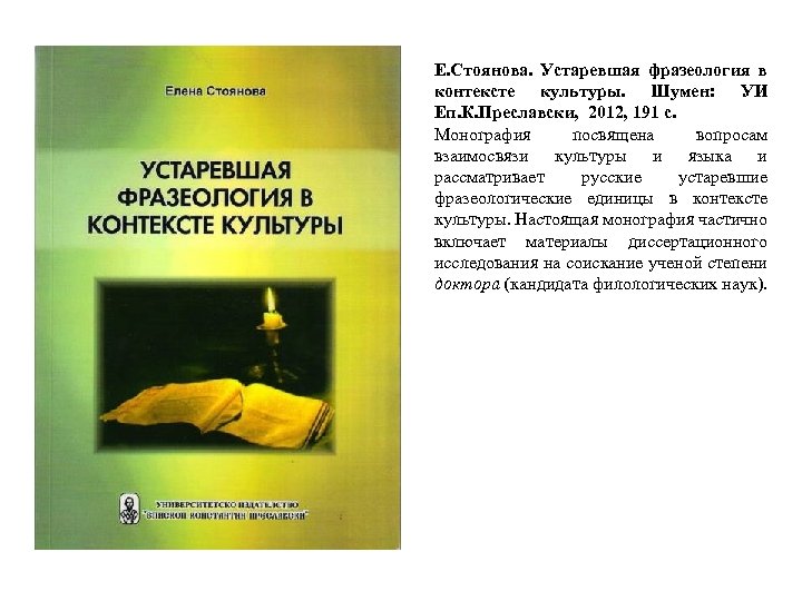 Е. Стоянова. Устаревшая фразеология в контексте культуры. Шумен: УИ Еп. К. Преславски, 2012, 191