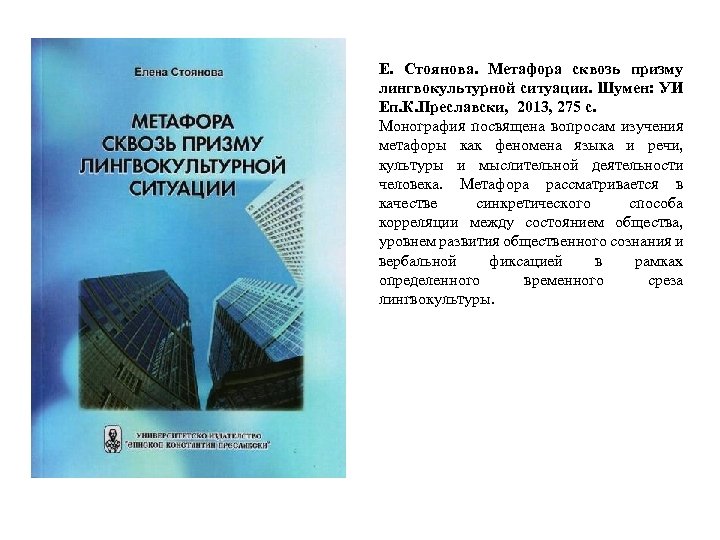 Е. Стоянова. Метафора сквозь призму лингвокультурной ситуации. Шумен: УИ Еп. К. Преславски, 2013, 275