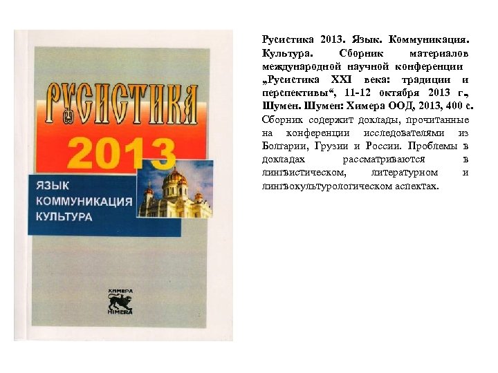 Русистика 2013. Язык. Коммуникация. Культура. Сборник материалов международной научной конференции „Русистика XXI века: традиции